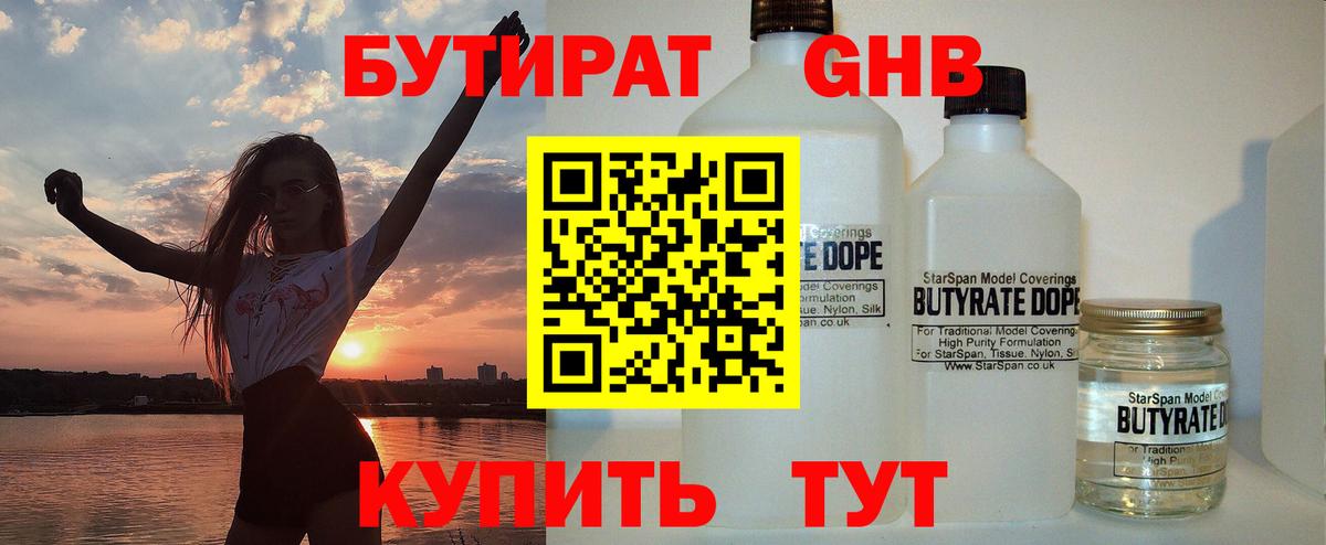 БУТИРАТ  Вход с VPN  Реж  Бутират жидкий экстази 